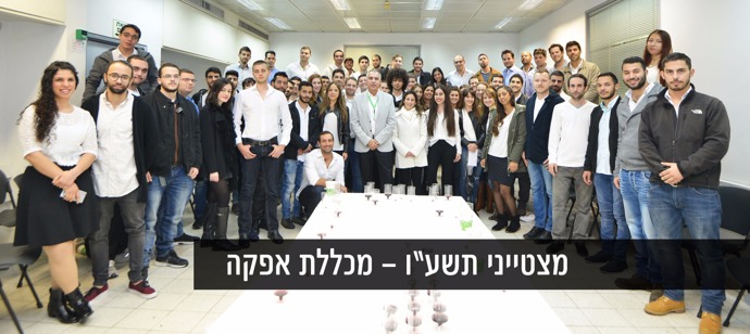 מצטייני תשע"ו בהרמת כוסית עם נשיא המכללה - פרופ' עמי מויאל.